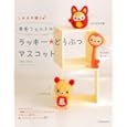 羊毛フェルトのラッキー★どうぶつマスコット<br>Ｃｈｉｋｕ Ｃｈｉｋｕ著 <br>河出書房新社<br>1260円<br>ISBN:9784309282534