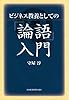 ビジネス教養としての『論語』入門