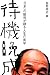 笹野高史: 待機晩成 日本一の脇役が語る人生の美学