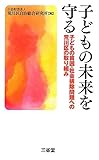 子どもの未来を守る―子どもの貧困・社会排除問題への荒川区の取り組み