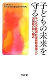 子どもの未来を守る―子どもの貧困・社会排除問題への荒川区の取り組み