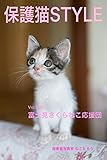 保護猫STYLE Vol.002
