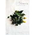 わたしを整えるハーブのめぐみ<br>1365円<br>ISBN:9784344020900　