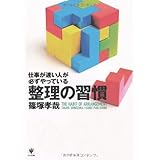 仕事が速い人が必ずやっている整理の習慣