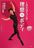 1日5分でつくる理想のボディ―森明子のウェルネス体操