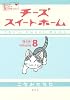 チーズスイートホーム(8)限定版 (プレミアムKC)