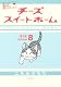 チーズスイートホーム(8)限定版 (プレミアムKC)