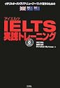 IELTS実践トレーニング