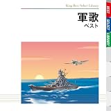 軍歌 ベスト