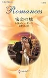 密会の城 (ハーレクイン・ロマンス)