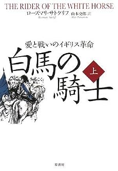 白馬の騎士 ――愛と戦いのイギリス革命 上