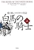 白馬の騎士 ――愛と戦いのイギリス革命 上