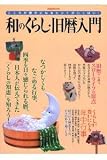 こころが豊かになるヒントがいっぱい!和のくらし・旧暦入門―日本人が伝えてきた「くらしの知恵」を知ろう! (洋泉社MOOK) の評価・レビュー