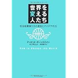 世界を変える人たち―社会起業家たちの勇気とアイデアの力