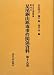 国立公文書館所蔵 影印本 足尾銅山鉱毒事件関係資料―第19巻~第24巻セット