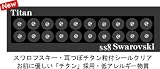 <strong>スワロフスキー</strong>・耳つぼチタン粒付シールクリアSS8耳つぼダイエット