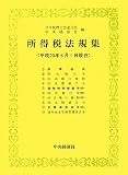 ｜所得税法規集―平成20年6月1日現在