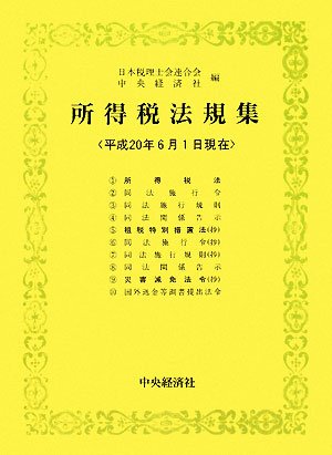 ｜所得税法規集―平成20年6月1日現在