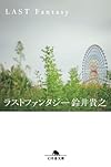 ラストファンタジー (幻冬舎文庫)