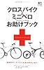 クロスバイク&ミニベロお助けブック (エイムック 1534)