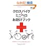 �N���X�o�C�N&�~�j�x���������u�b�N (�G�C���b�N 1534)