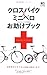 クロスバイク&ミニベロお助けブック (エイムック 1534)