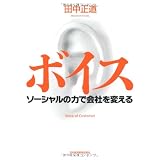 ボイス　ソーシャルの力で会社を変える