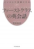 ビジネスで信頼される　ファーストクラスの英会話 (祥伝社黄金文庫)