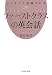 �ӥ��ͥ��ǿ��ꤵ��롡�ե������ȥ��饹�αѲ��� (�����Ҳ���ʸ��)