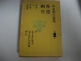 邱永漢自選集〈第2巻〉香港,石,華僑,刺竹 (1971年)