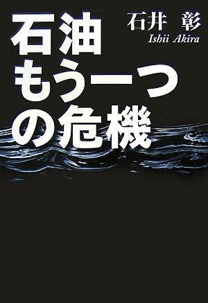 石油 もう一つの危機