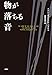 物が落ちる音 (創造するラテンアメリカ)