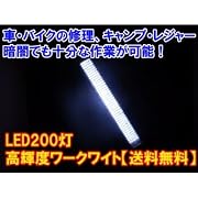 【送料無料】高輝度！ＬＥＤ２００灯ワークライト/充電式作業ライト/急な修理、作業に。吊り下げ式　マグネット付き。