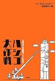 「成功する営業マン」になる! ハシゴ大作戦