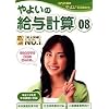 やよいの給与計算 08