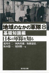 日本の軍隊を知る: 基礎知識編 (地域のなかの軍隊)