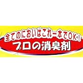 プロの消臭剤 無香料 本体 250mL