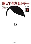帰ってきたヒトラー 上 (河出文庫 ウ 7-1)