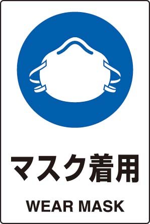 JIS規格安全標識 マスク着用 １枚入り エコユニボード製(大) 802-651 450×300mm