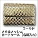 メタルメッシュカードケース(名刺入れ) 3-05835-41 ゴールド