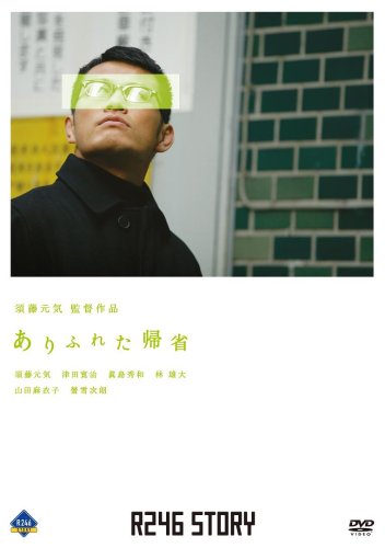R246 STORY 須藤元気 監督作品 「ありふれた帰省」 須藤元気 津田寛治 眞島秀和 林雄大