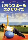 バランスボール・エクササイズ～基礎代謝アップでやせやすい体になる～【フィットネス DVD】の画像