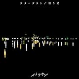 スターダスト / 宿り星(DVD付)