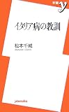 イタリア病の教訓 (新書y)