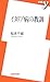 イタリア病の教訓 (新書y)
