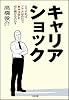キャリアショック ―どうすればアナタは自分でキャリアを切り開けるのか?　SB文庫