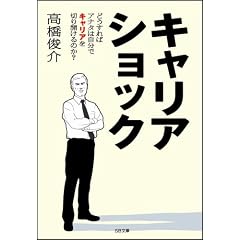 キャリアショック どうすればアナタは自分でキャリアを切り開けるか? (ソフトバンク文庫)