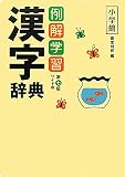 例解学習漢字辞典