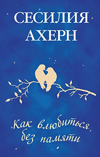 Как влюбиться без памяти (Авторская серия Ахерн) (Russian Edition)