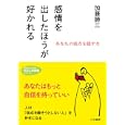 感情を出したほうが好かれる<br>加藤 諦三著 <br>三笠書房<br>600円<br>ISBN:9784837979210